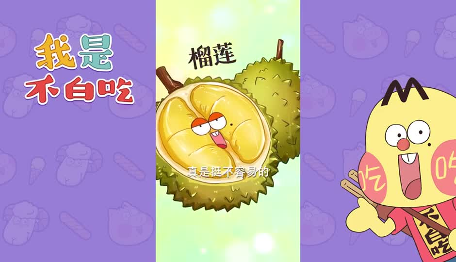 榴莲