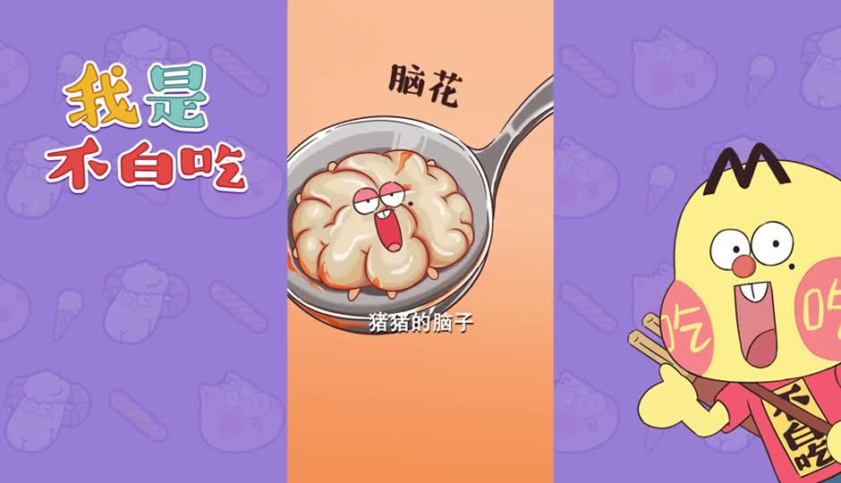 脑花