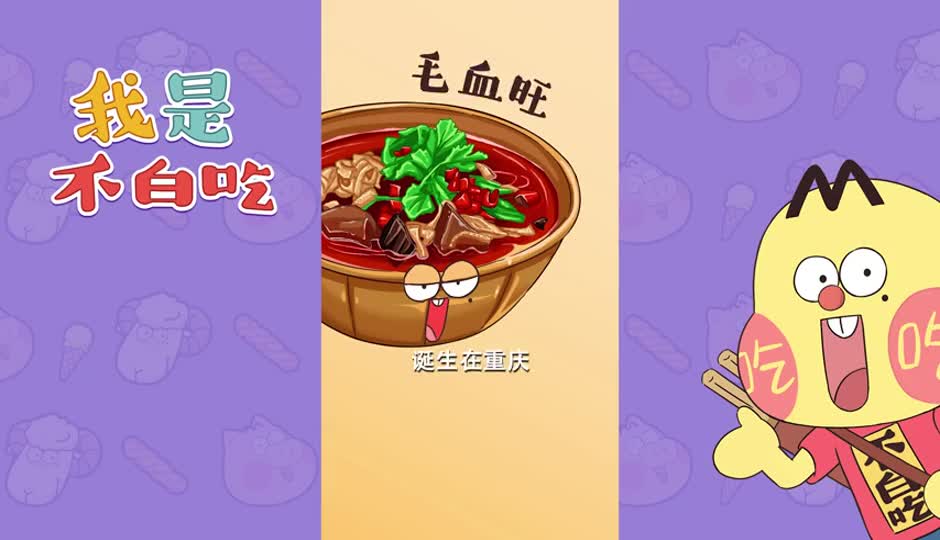 毛血旺
