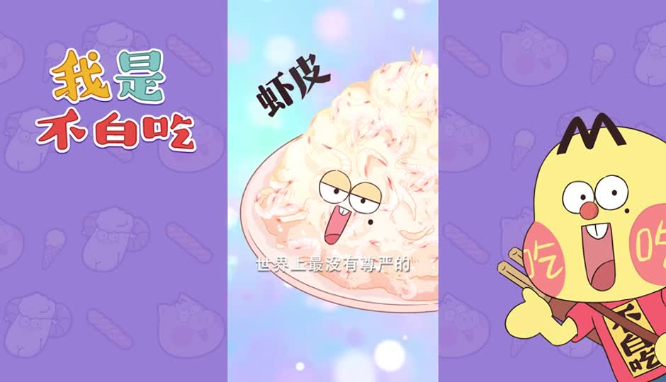 虾皮