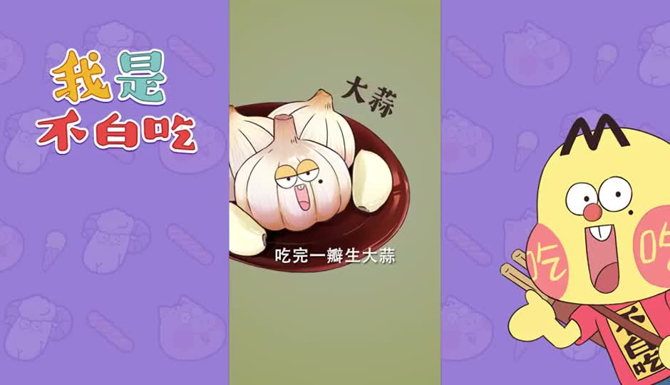 大蒜2