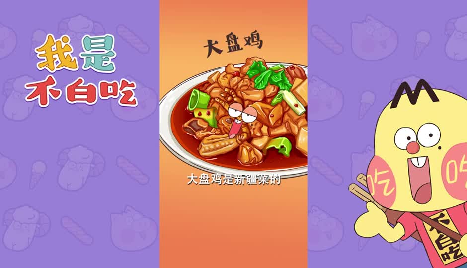 大盘鸡