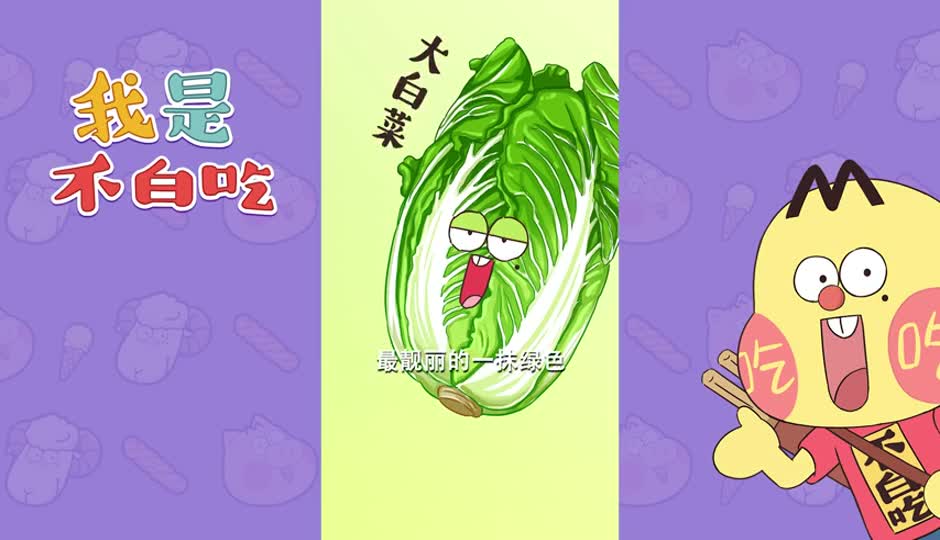 大白菜