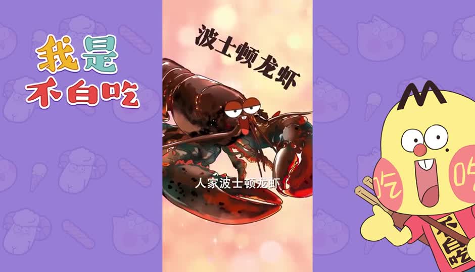 波士顿龙虾
