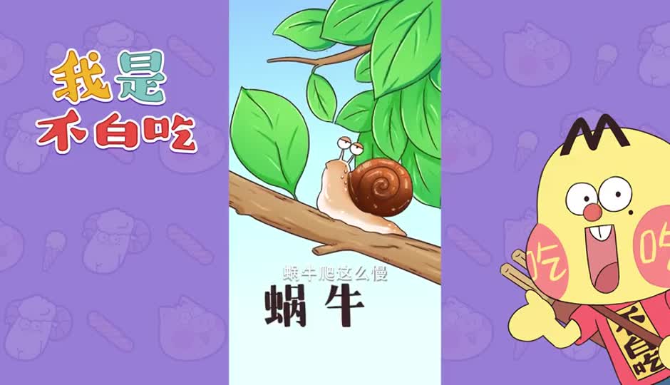 蜗牛2
