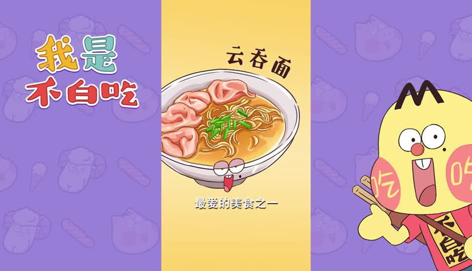 云吞面