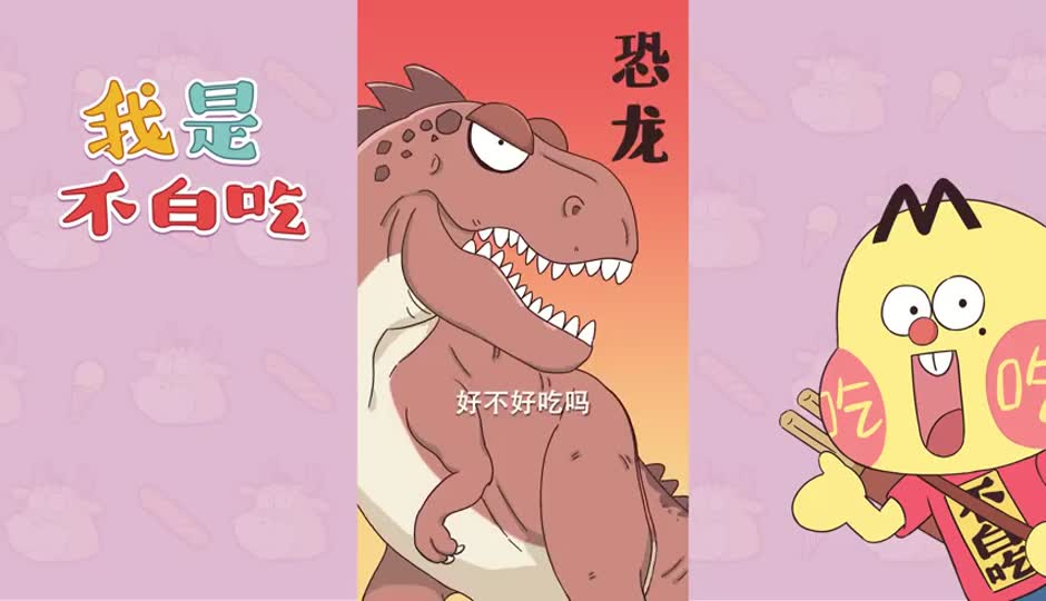 恐龙好吃吗