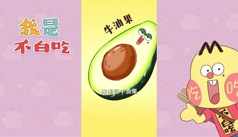 牛油果