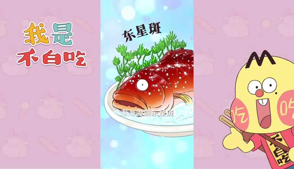 东星斑