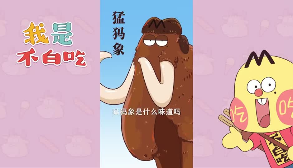 猛犸象