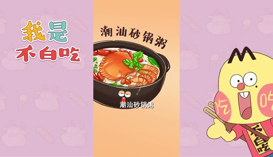 潮汕砂锅粥