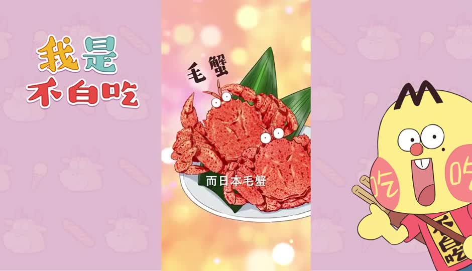 毛蟹