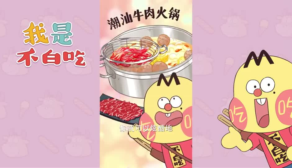 潮汕牛肉火锅
