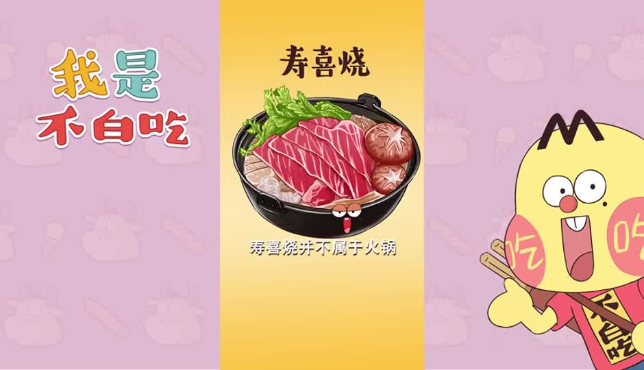 寿喜烧