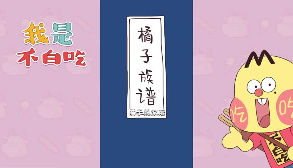 橘子家谱