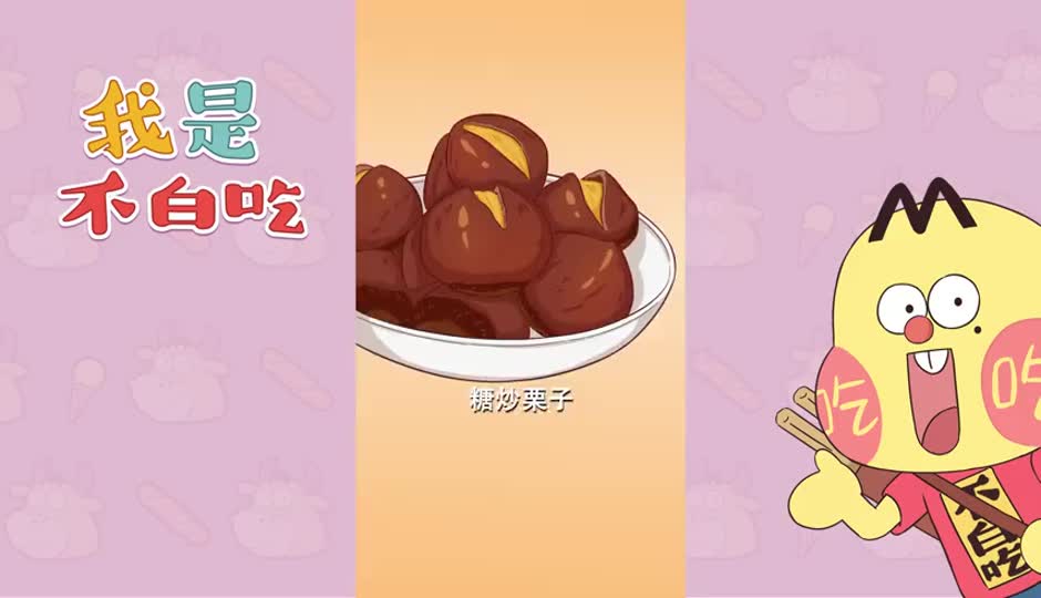 糖炒栗子