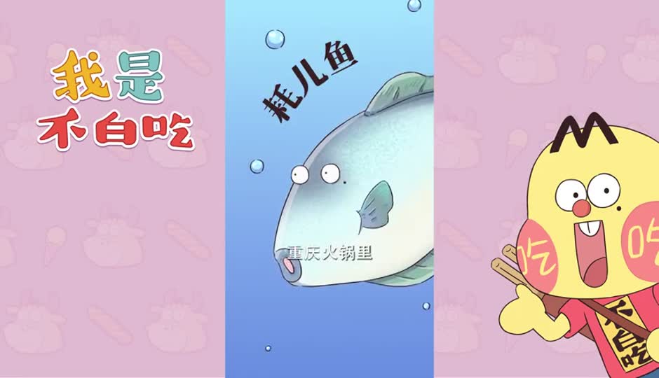 耗儿鱼