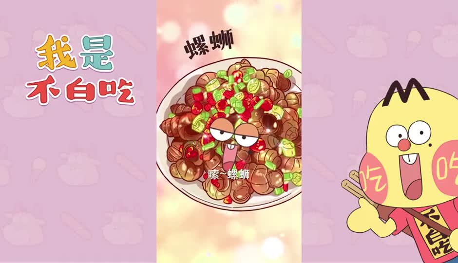 螺蛳