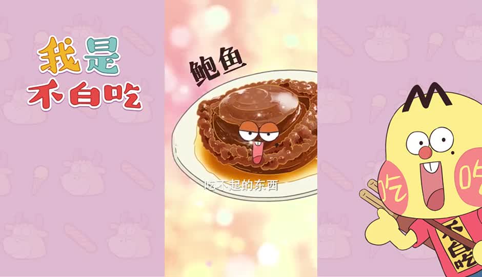鲍鱼