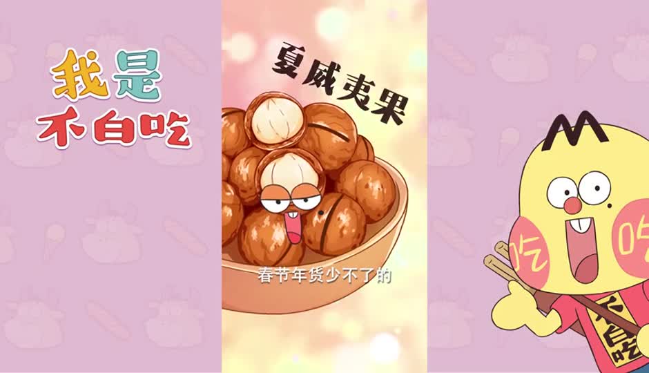 夏威夷果