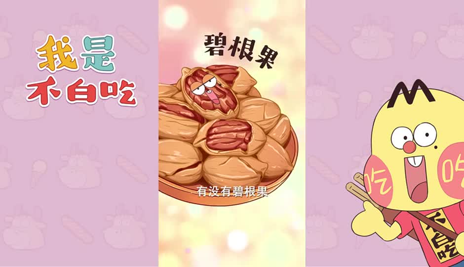 碧根果