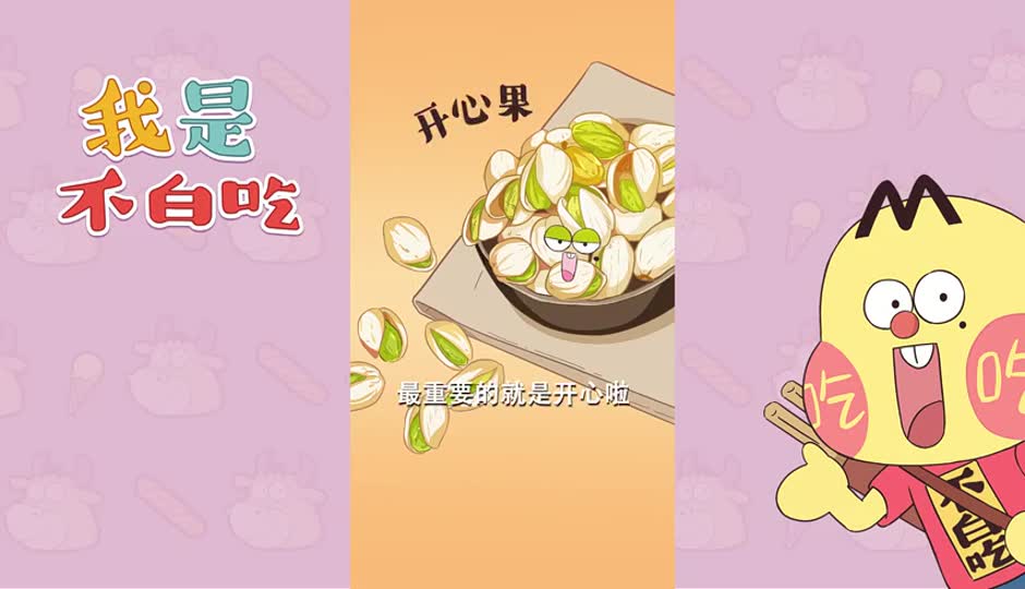 开心果1