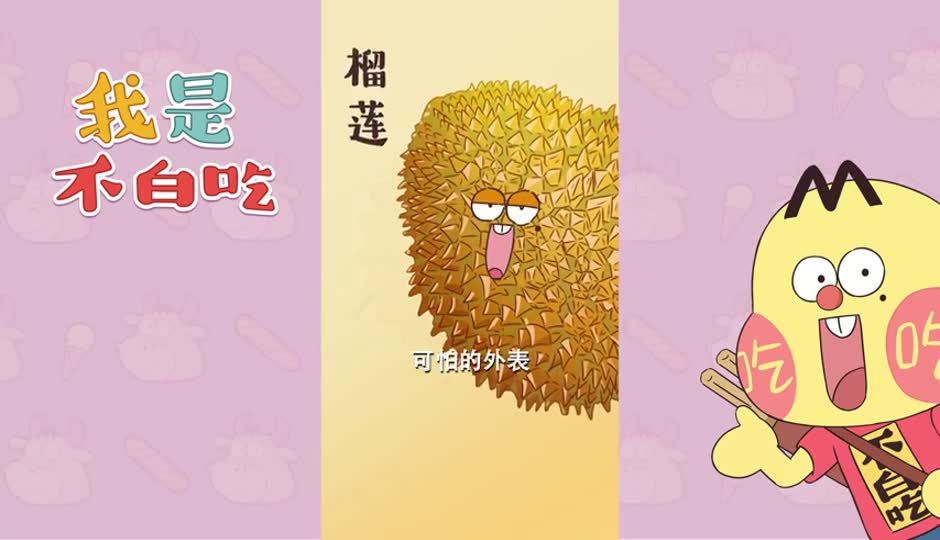 榴莲