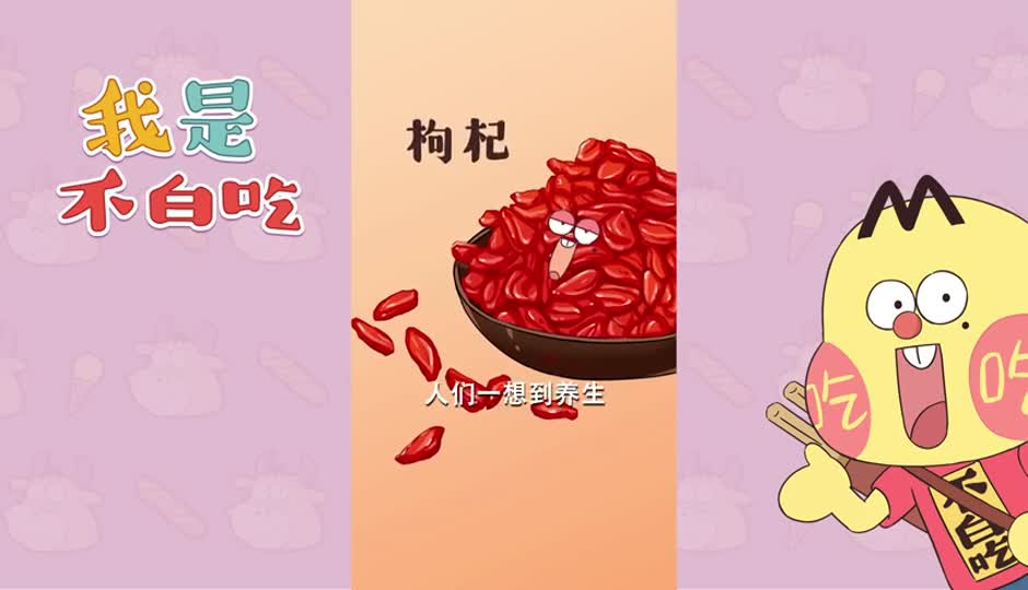 枸杞