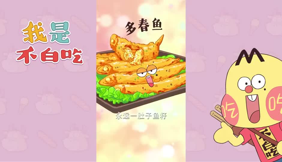 多春鱼