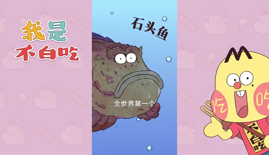 石头鱼