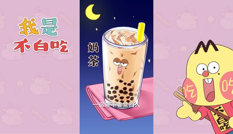 奶茶