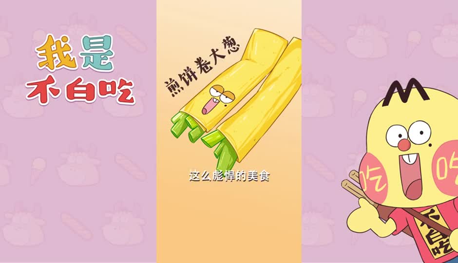 山东煎饼