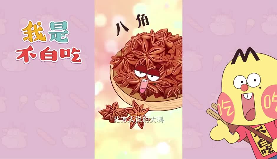 八角