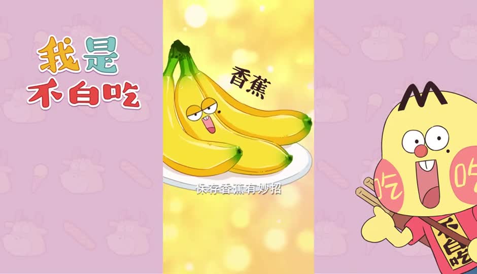 香蕉2
