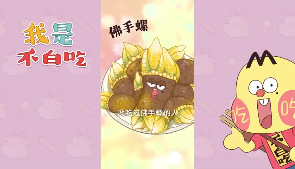 佛手螺