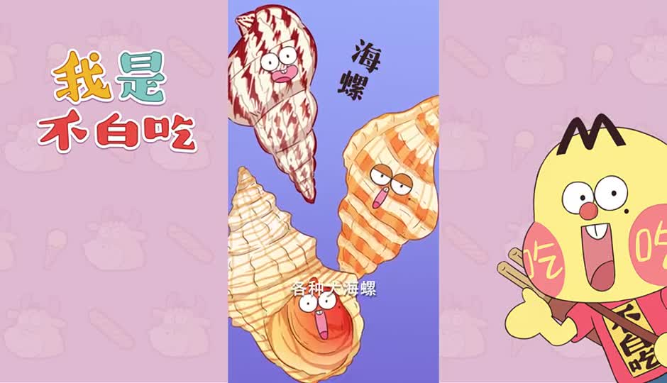 海螺2