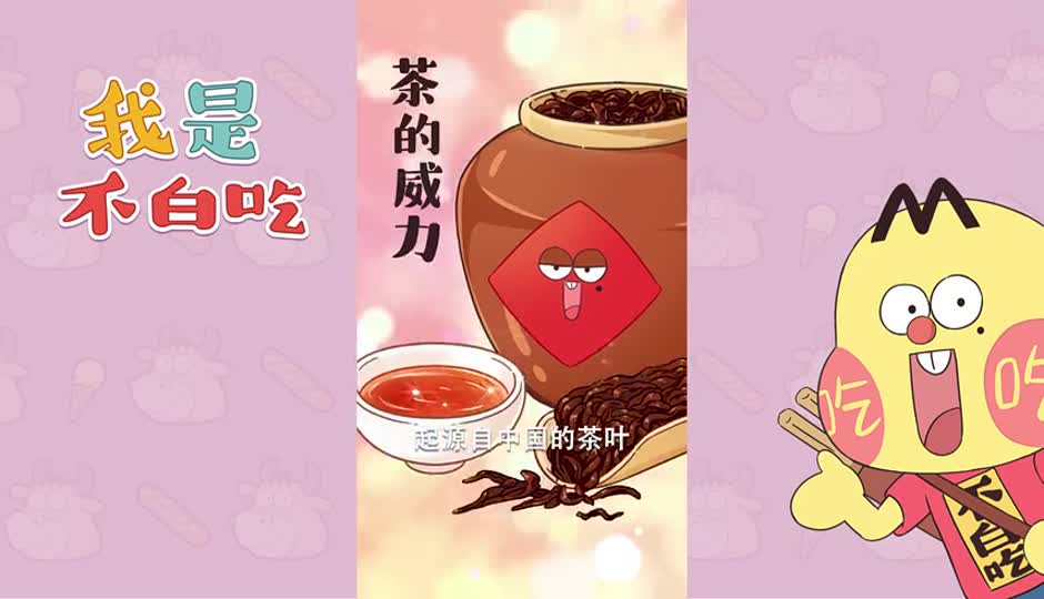 茶的威力