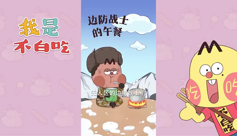 边防战士的午餐