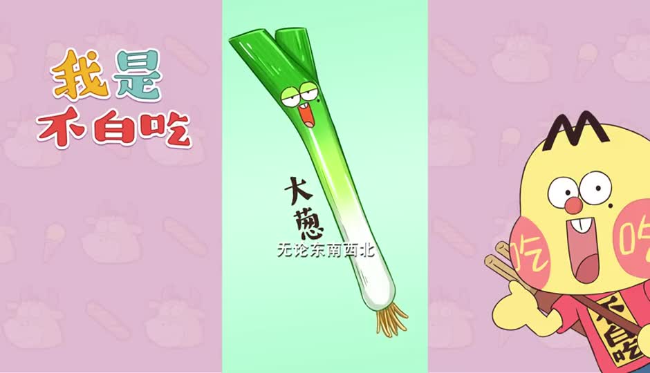 大葱
