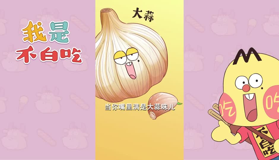 大蒜