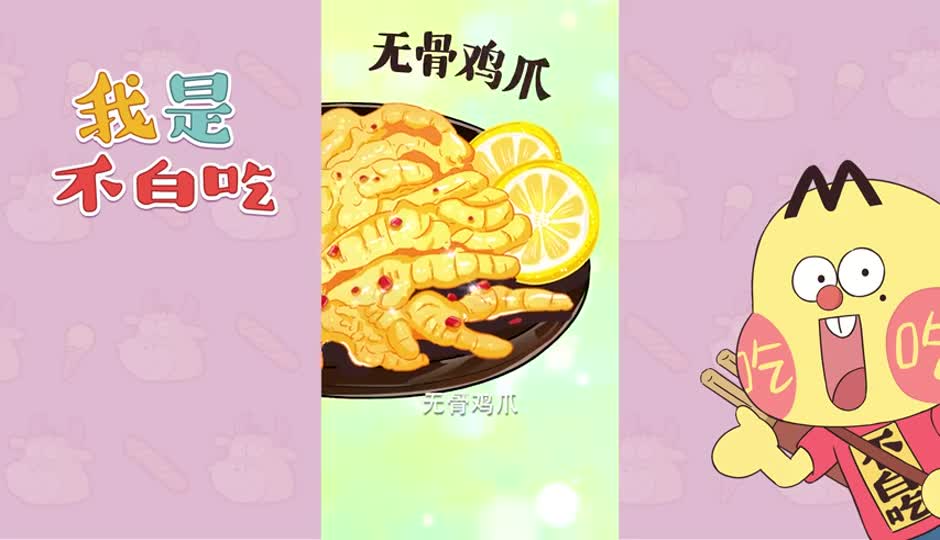 无骨鸡爪