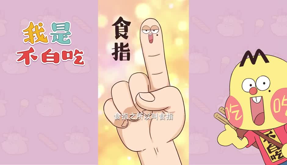 食指为什么叫食指