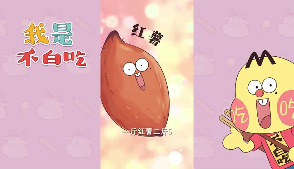 红薯2