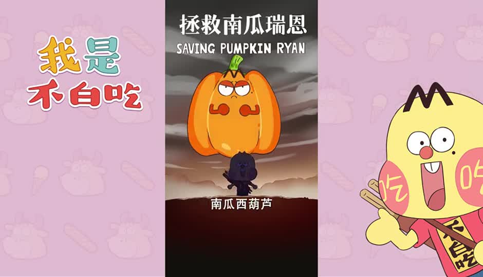 拯救南瓜瑞恩