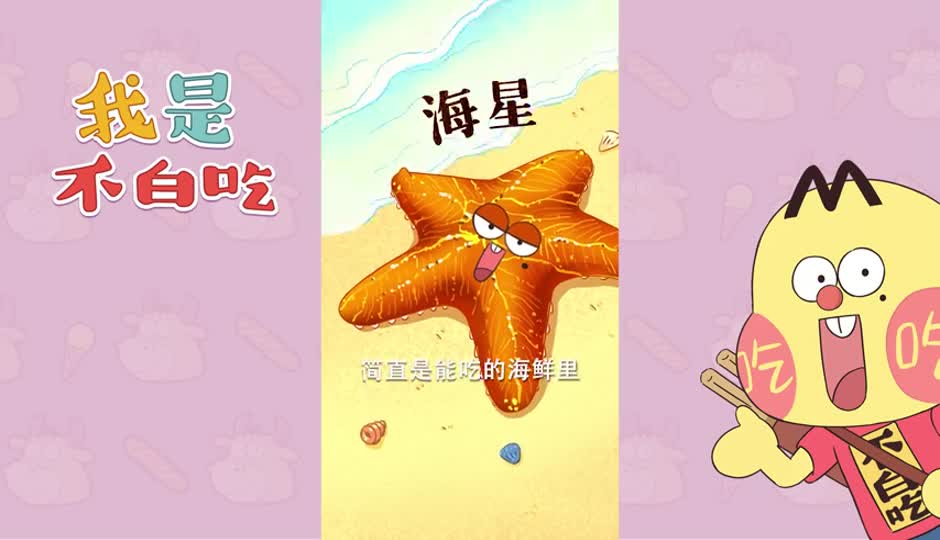 海星
