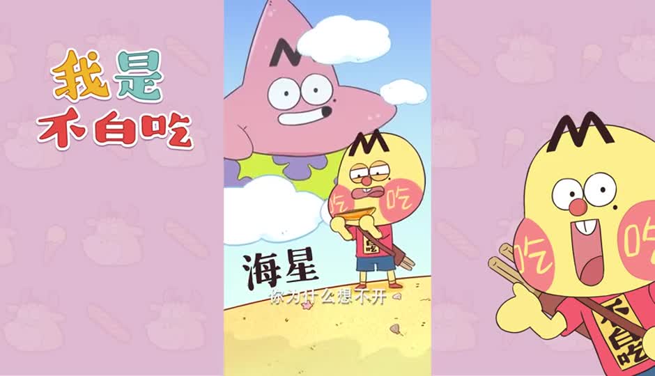 海星的悲剧