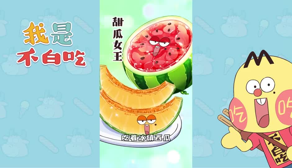 甜瓜女王 吴明珠