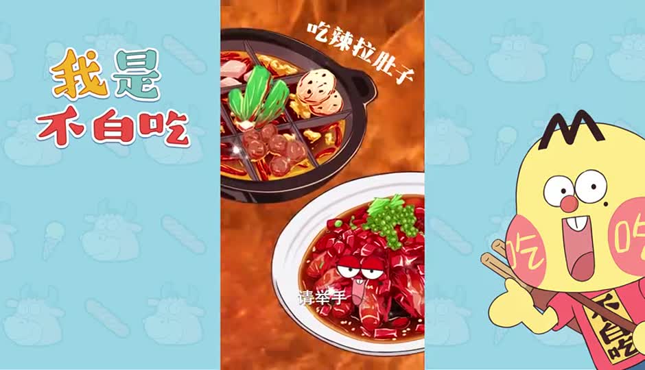 吃辣拉肚子