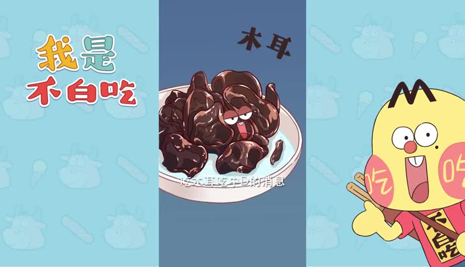 木耳2