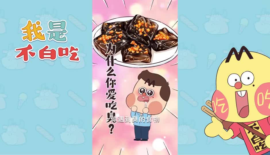 为什么你爱吃臭